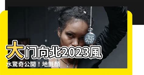 2023 大門地氈顏色|2023年風水佈局 